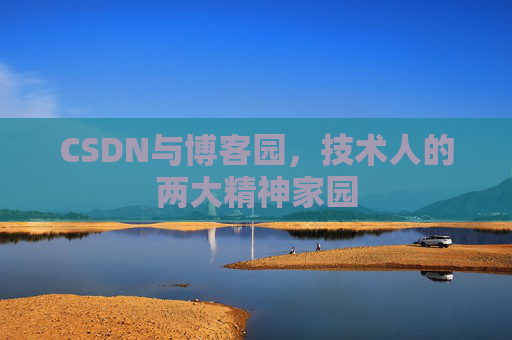 CSDN与博客园，技术人的两大精神家园