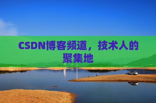 CSDN博客频道,技术人的聚集地