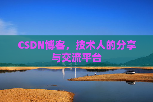 CSDN博客，技术人的分享与交流平台